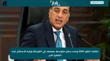 اعتماد تنفيذ 2320 وحدة سكن متوسط بمصعد في الغردقة وزارة الإسكان تبدأ التنفيذ الآن